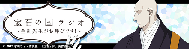 宝石の国ラジオ　〜金剛先生がお呼びです！〜